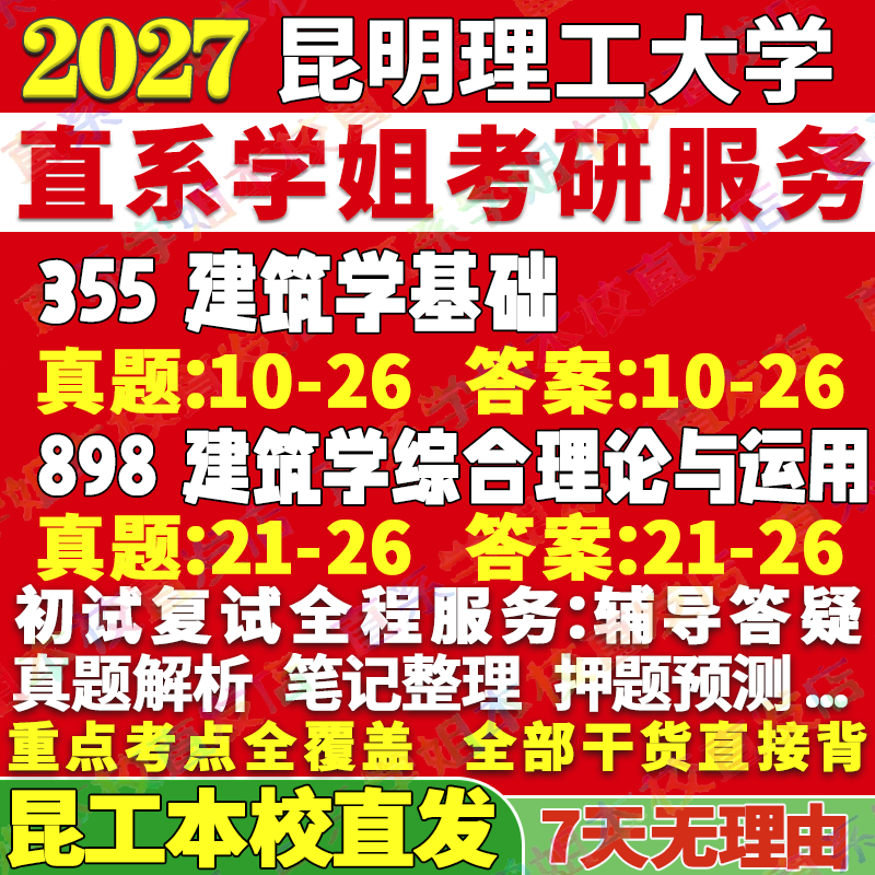 2027昆明理工大学昆工355建筑学基础898建筑学综合理论与运用建筑历史与理论技术科学考研真题网课辅导教材答案资料笔记