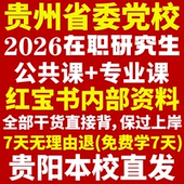 2026贵州省委党校在职研究生复习资料入学考试历年真题教材网课题库一本通马克思主义理论文化产业管理应急贵州省党校研究生之家