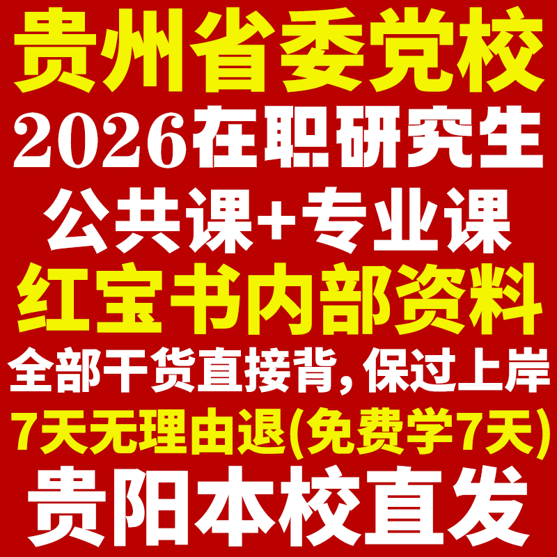 2026贵州省委党校在职研究生复习资料入学考试历年真题教材网课题库一本通马克思主义理论文化产业管理应急贵州省党校研究生之家