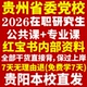 2026贵州省委党校在职研究生复习资料入学考试历年真题教材网课题库一本通马克思主义理论文化产业管理应急贵州省党校研究生之家