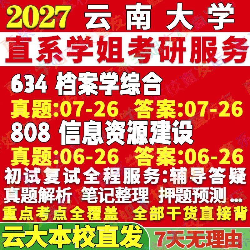 2027云南大学云大634档案学综合808信息资源建设图书馆情报考研真题网课辅导教材答案资料笔记讲义高分秘籍冲刺宝典考前