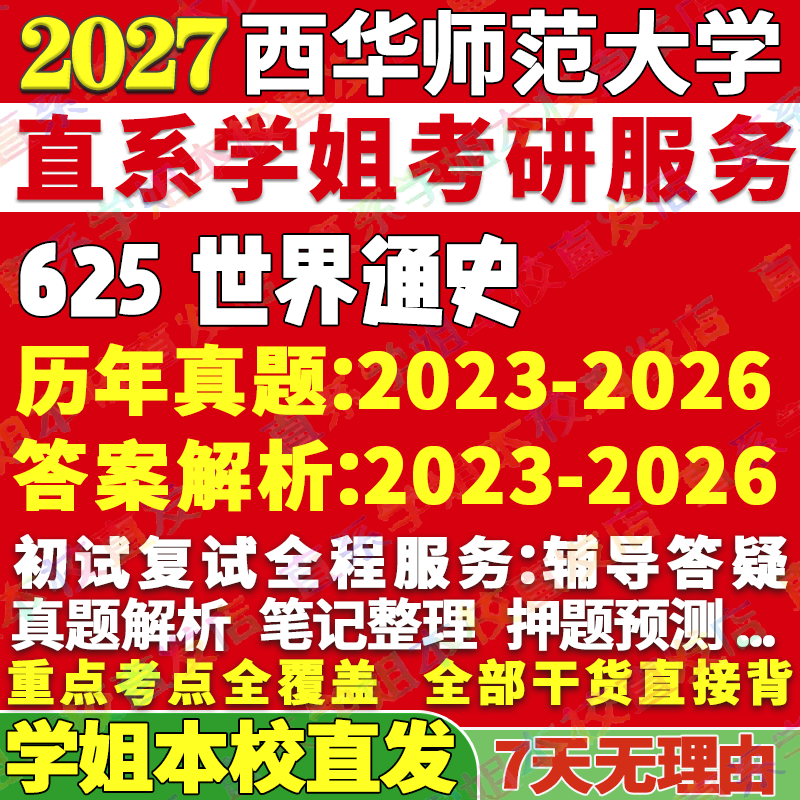 2027西华师范大学师大625世界通史考研真题网课辅导教材答案资料笔记讲义高分秘籍冲刺宝典考研辅导资料