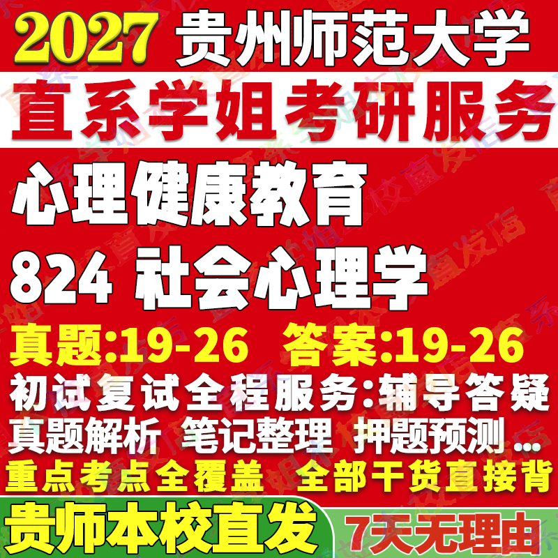 2027贵师大贵州师范大学824社会心理学贵州师范大学心理健康教育考研真题教材网课辅导答案资料笔记讲义考前冲刺押题考前冲刺