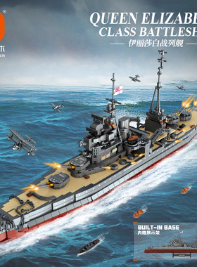 方橙FC4207军事伊丽莎白战列舰船模型儿童益智拼装积木玩具礼物