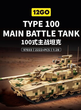 12GO积木97033ZTZ100式现代坦克国产装甲车男孩益智拼装玩具礼物