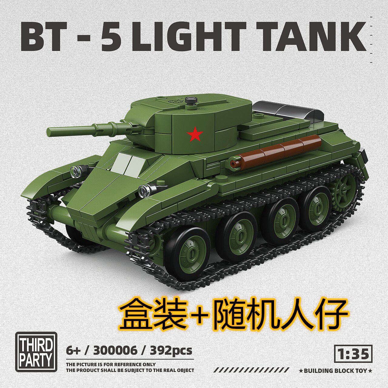 全冠第三方新品军事苏系BT-5坦克装甲车男孩益智拼装积木玩具礼物图片
