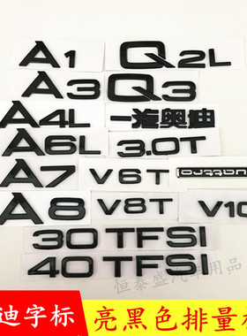奥迪改装黑色车标A3A4LLQ5A5A6Q3A7后标排量字母尾标贴标志四驱标