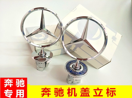 奔驰立标引擎盖E/C/S级E300L S350 C200L C180 260L改装车头标志