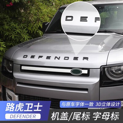 适用路虎尾标机盖字母23改装车贴暗黑-Defender款20引擎盖标卫士