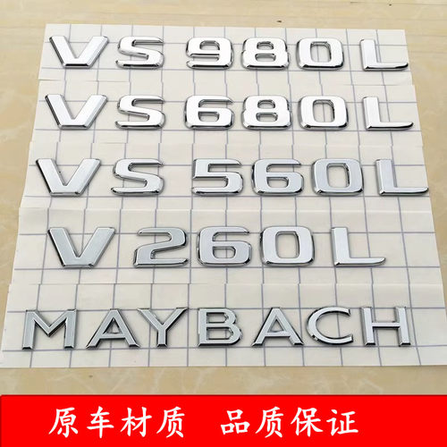 适用奔驰V260L改装迈巴赫VS680L尾标980L字标560车标英文字母标志