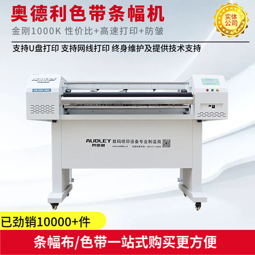 奥德利金刚-1000K激光色带条幅机