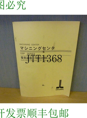 原装供应Okuma 加工中心 OSP 系列电气绘图任选规格 11918