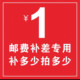补多少元 补差价专拍 拍多少件 邮费差价 专用补差链接