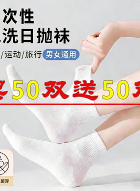 一次性袜子100双男女通用夏季旅游日抛袜白色中长筒旅行免洗防臭