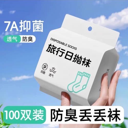 100双一次性袜子男女通用便携