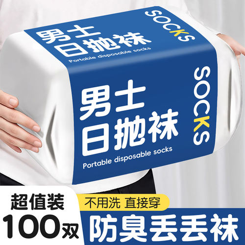 一次性袜子100双男女通用出差日抛免洗中短筒防臭吸汗透气即弃袜