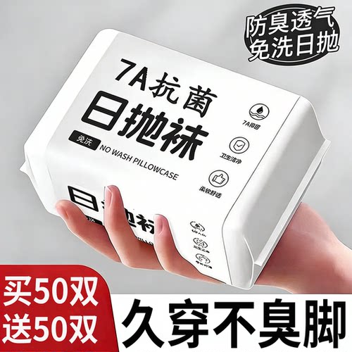 旅行一次性袜子免洗防臭日抛袜棉