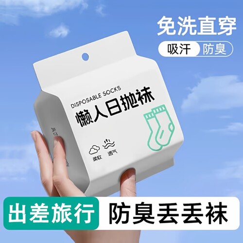 一次性袜子吸汗防臭日抛丢丢袜子