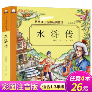 学生版 完整原著正版 红楼梦云阅读青少年版 书籍 水浒传学生版 小学生一二三四年级课外书书目四大名著全套单本注音版 任选4本26元