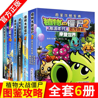 植物大战僵尸漫画书 图鉴攻略宝典全套6册之2科学恐龙漫画全集吉品爆笑书籍小学生儿童益智卡通游戏绘本故事书课外书成语版