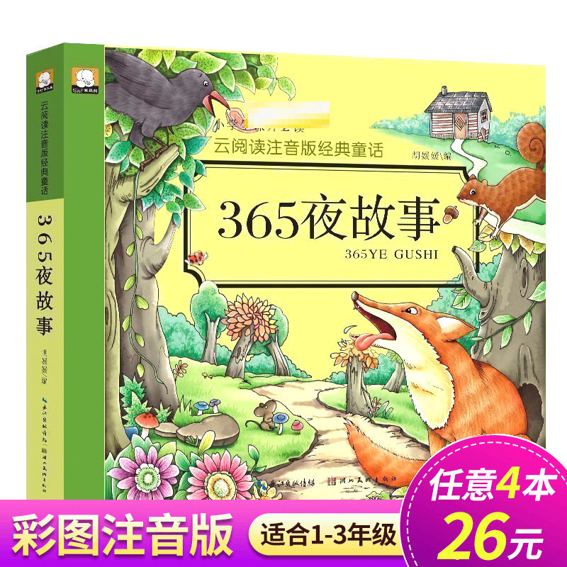 【任选4本26元】365夜故事云阅读注音版经典童话大字注音全彩插图适合6-12岁小朋友 365夜故事/云阅读注音版经典