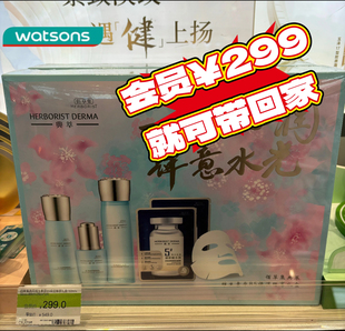 屈臣氏佰草集典萃维生素原B5保湿臻享礼盒修护锁水
