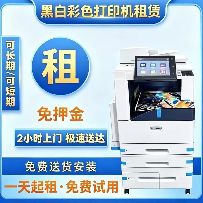 施乐夏普打印机租赁免押金包上门