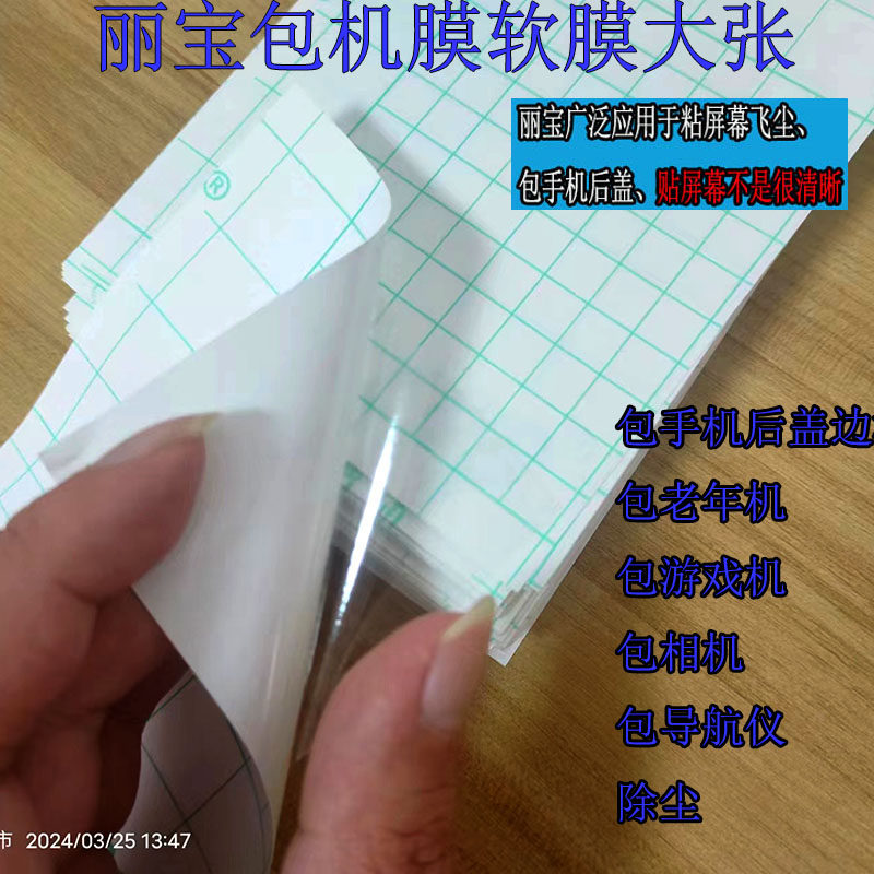 丽宝冷裱膜光膜手机包机膜相机游戏机老人机充电宝除尘贴膜软膜A4