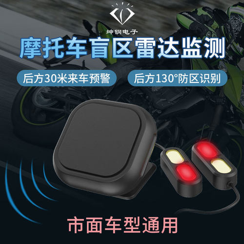 摩托车毫米波盲区预警变道提醒