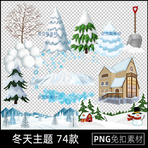 冬天雪地png免抠卡通冬季雪景雪山松树装饰插画透明底PS设计素材