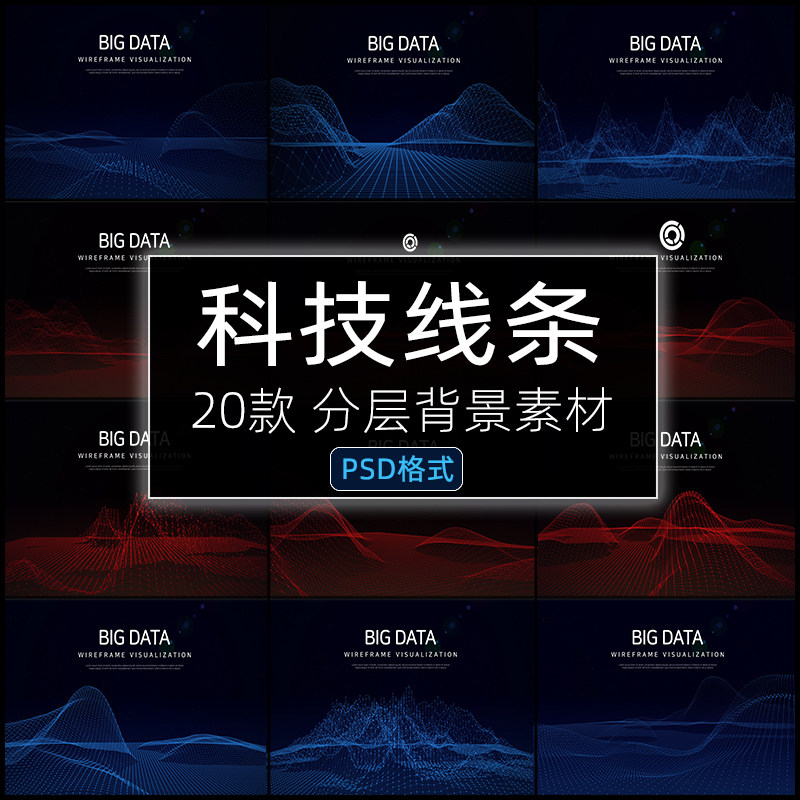 科技感线条PSD科幻粒子网络起伏炫光效背景图片PS模板设计素材