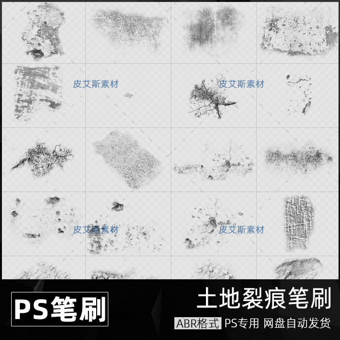 土地裂痕ABR笔刷裂缝龟裂纹理效果墙面污渍墙皮脱落PS设计素材