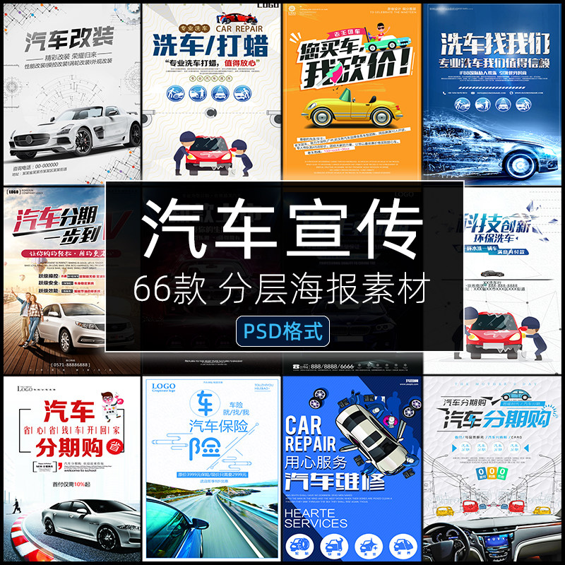 汽车店海报PSD模板素材维修洗车贷款分期购车保险宣传单张设计图
