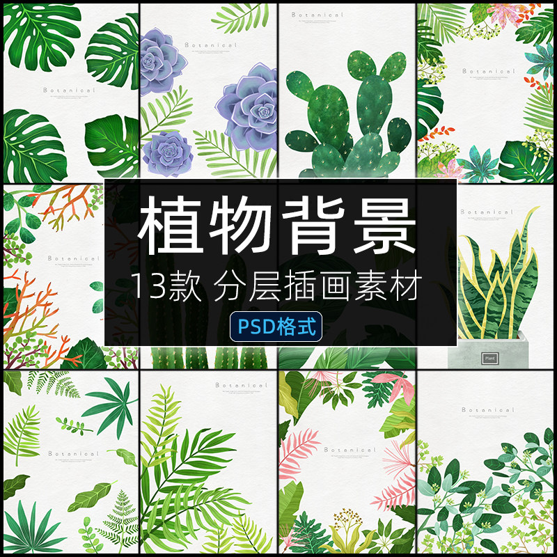 植物树叶PSD绿色春天清新热带仙人掌棕榈图案背景海报PS设计素材
