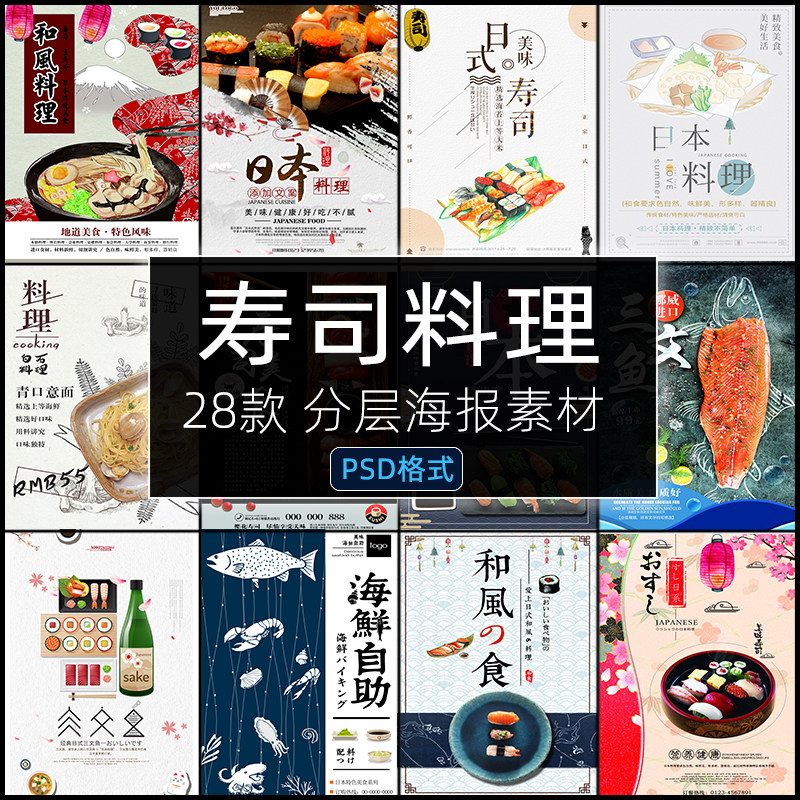 日式美食PSD和食日本料理寿司海鲜三文鱼海报宣传单模板PS素材