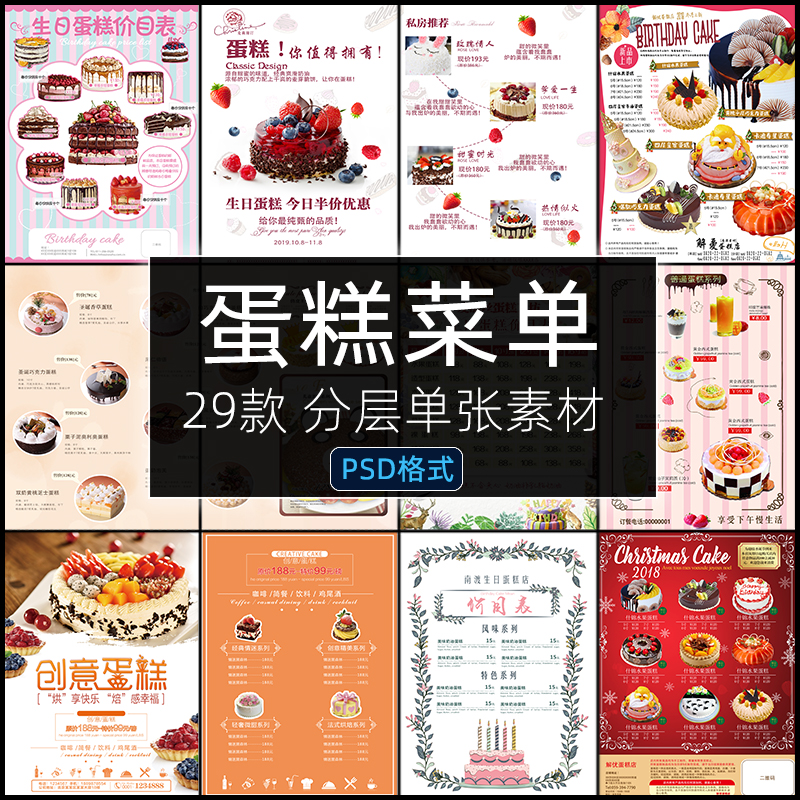 蛋糕店价目表PSD菜单铺外卖宣传单海报生日蛋糕定制模版设计素材