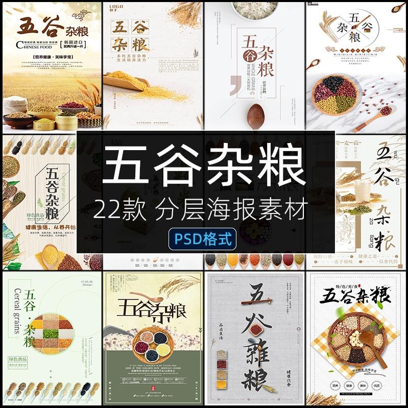五谷杂粮海报PSD粗粮大米超市促销宣传设计PS设计素材模板源文件