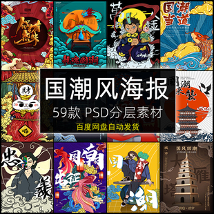 新中国风国潮海报PSD设计模板素材创意文艺怀旧插画展板祥云仙鹤