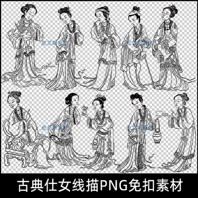 PNG免抠仕女线描线稿中国风古典古代美女人物绘画线稿PS设计素材