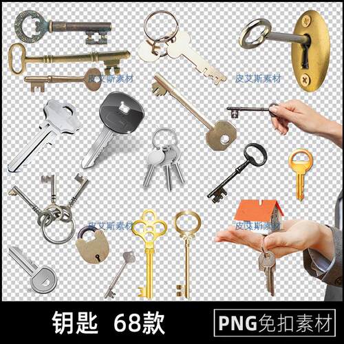 钥匙png免扣图锁匙开锁透明背景免抠PS设计素材