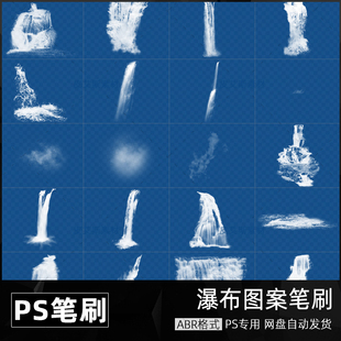 瀑布流水飞溅效果ABR笔刷笔触图案拼图PS后期合成设计素材