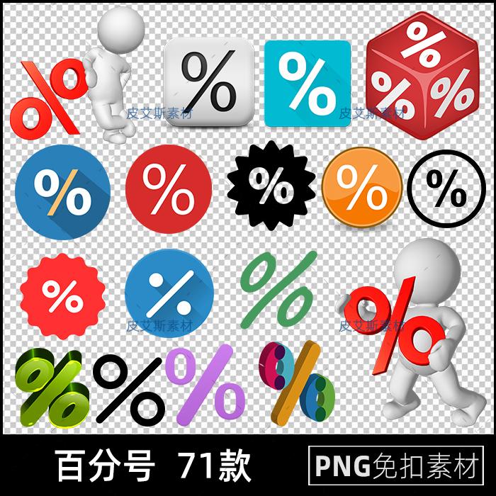 百分比符号png免扣图透明背景免抠PS百分号设计素材