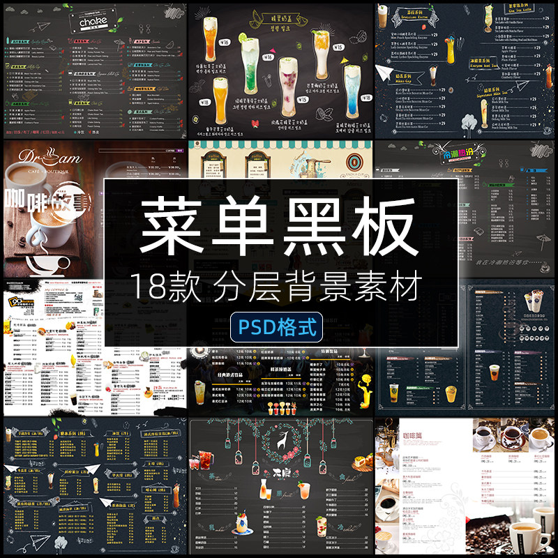 菜单黑板报PSD手绘饮品果汁饮料酒水奶茶咖啡店酒吧海报模版素材