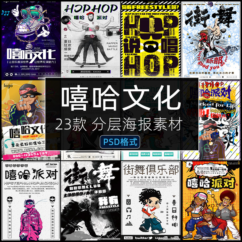 嘻哈文化海报PSD校园社团俱乐部hiphop街舞派对音乐设计模板素材