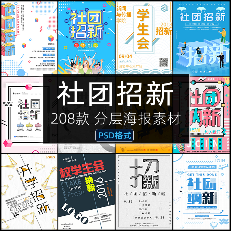 学生会社团海报PSD协会纳新招新学校迎新竞选新学期设计素材模板