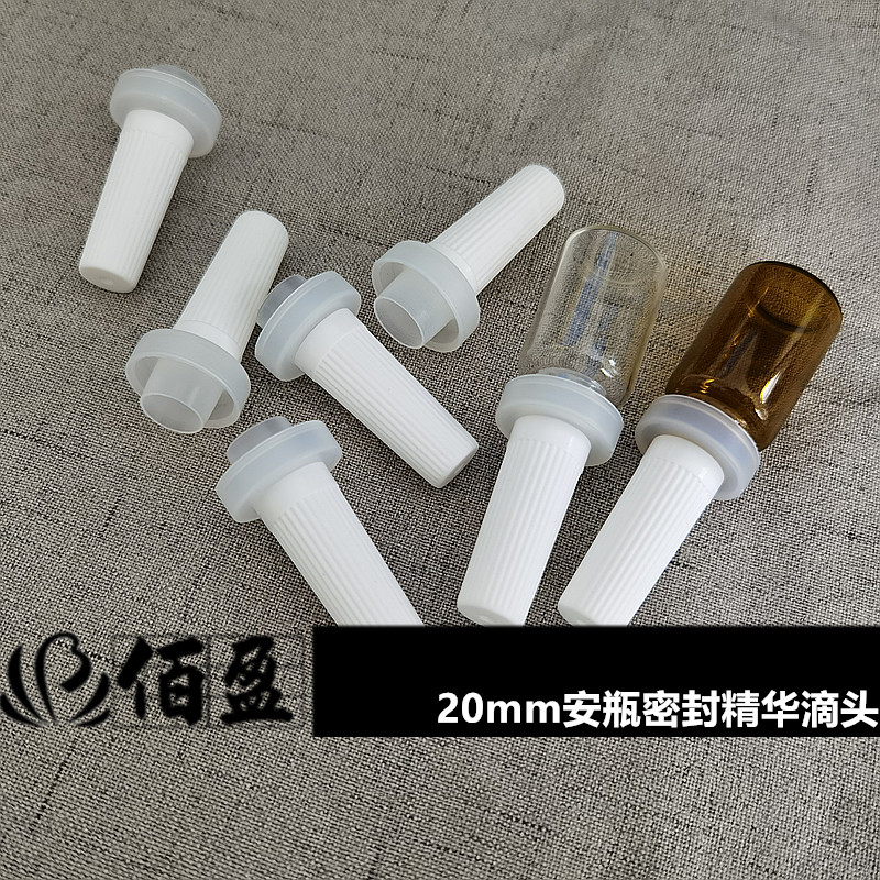 5ml10ml15ml20牙西林瓶喇叭头安瓶滴头帽精华密封盖-封面