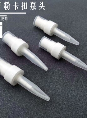 (5支装包邮）20mm西林卡口喷乳液头冻干粉瓶喷雾头10ml塑料泵头