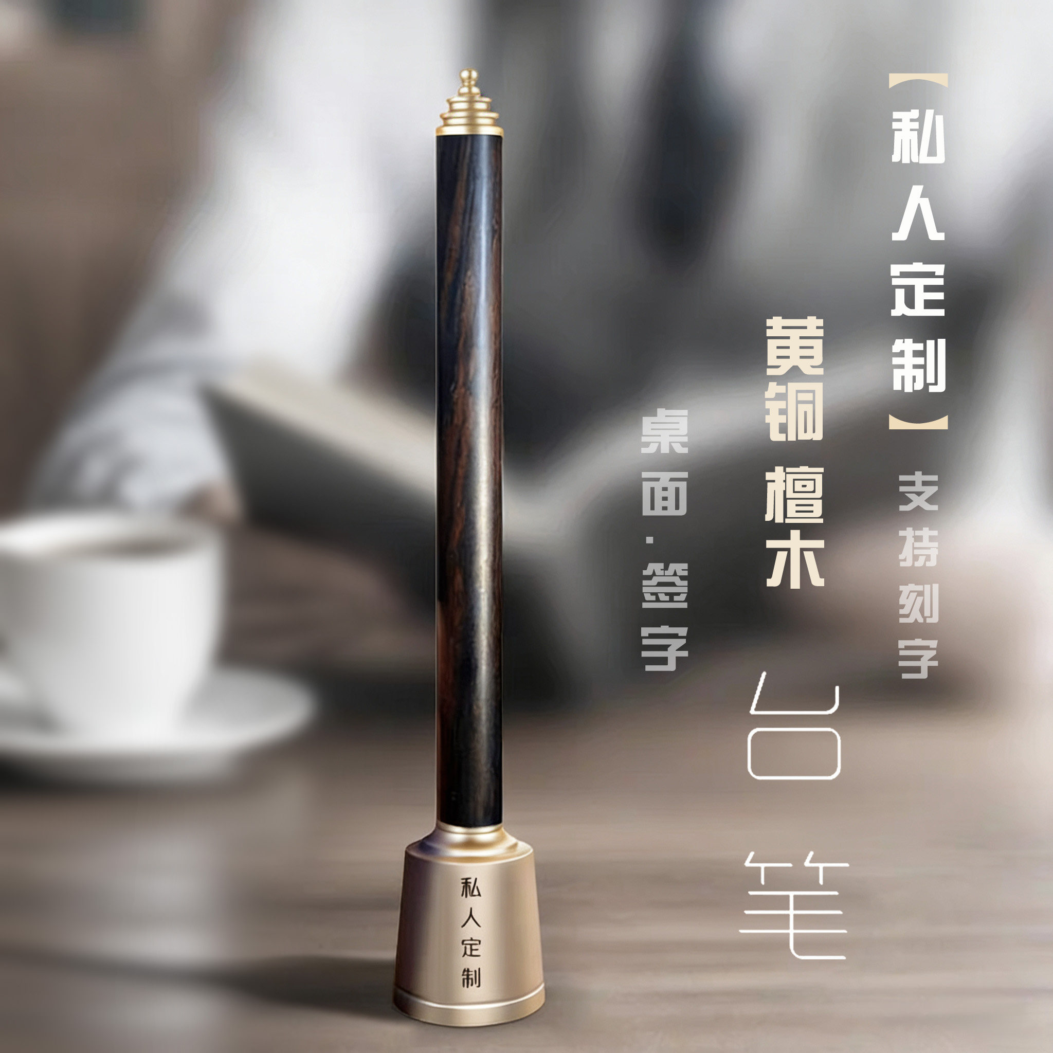 黄铜檀木签字台笔高端商务办公台笔老板桌摆件刻字礼品定制中性笔