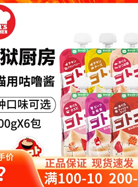 Hell's Kitchen地狱厨房猫咕噜酱猫条零食肉泥多口味100g*6包