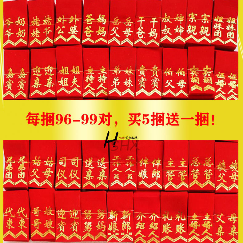 包邮结婚胸花飘带条幅字条布条代东迎亲胸花称谓条整捆96-99对